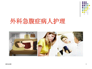 外科医学急腹症病人的护理_1678930695[新版].ppt