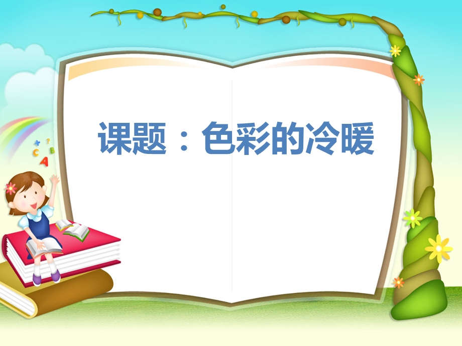 人教版小学美术四年级上册《色彩的冷暖》课件(1).ppt_第1页