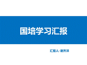 国培项目培训学习汇报.ppt