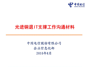 中国电信光进铜退IT支撑工作沟通材料.ppt