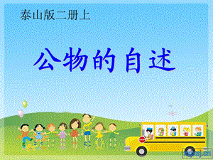 泰山版小学品德与生活二年级上册《公物的自述》课件.ppt