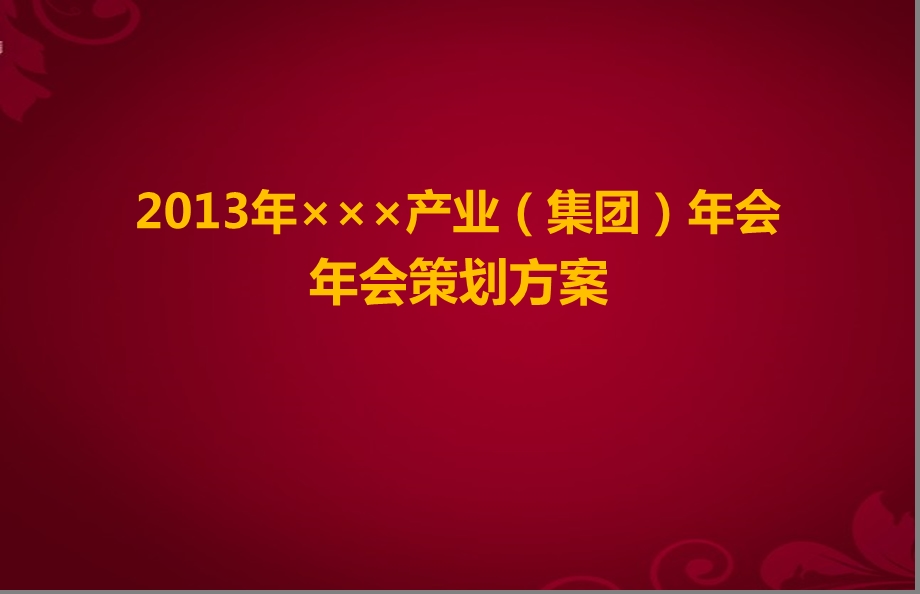 2013年×××产业（集团）企业年会活动策划方案(1).ppt_第1页