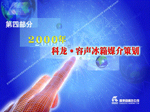 【广告策划】科龙容声冰箱4媒介策划2000.ppt