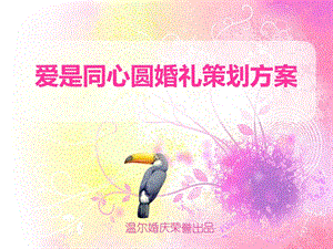 爱是同心圆主题婚礼策划案.ppt