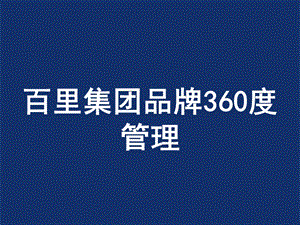 百里集团360度品牌管理64p.ppt