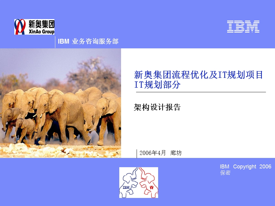 IBM—新奥IT战略规划—P2-新奥IT战略规划-架构设计报告.ppt_第1页