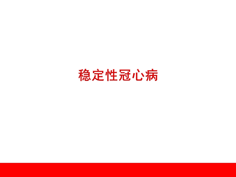 冠心病进展.ppt_第2页