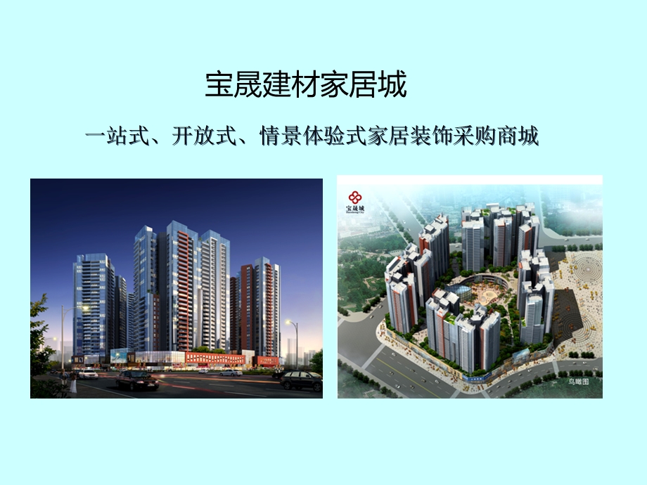 河源一站式家居建材宝晟城商业培训资料（36页） .ppt_第2页