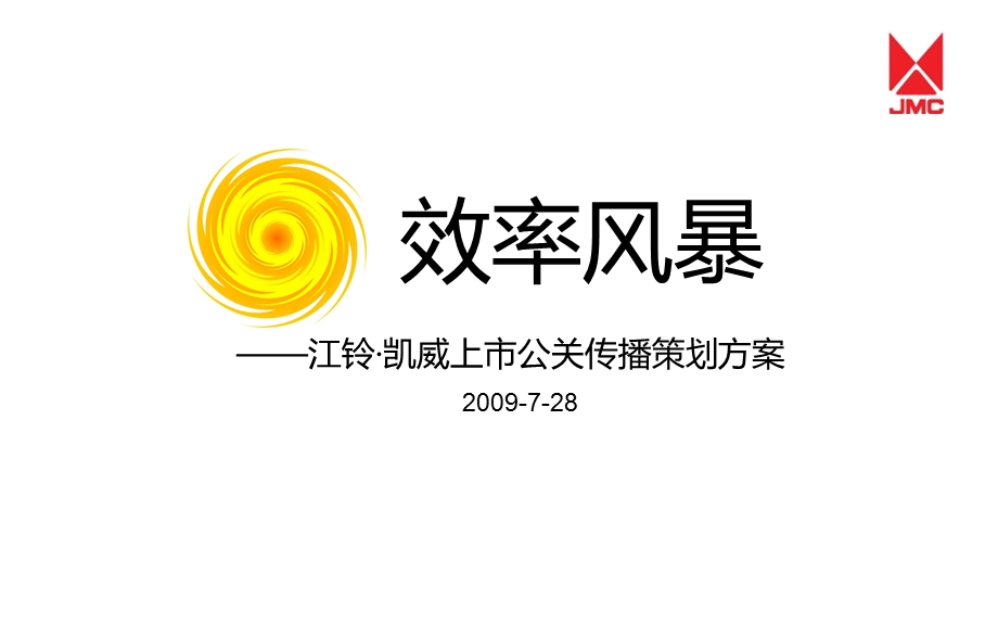 江铃汽车凯威上市公关传播策划方案(1).ppt_第1页