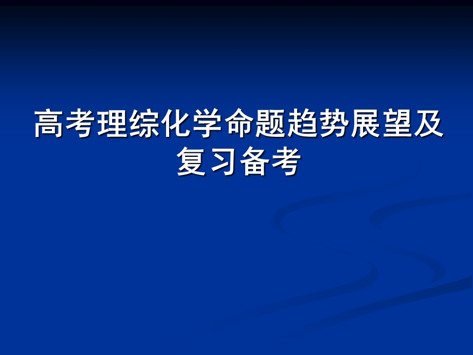 高考理综化学命题趋势展望及复习备考(2).ppt_第1页