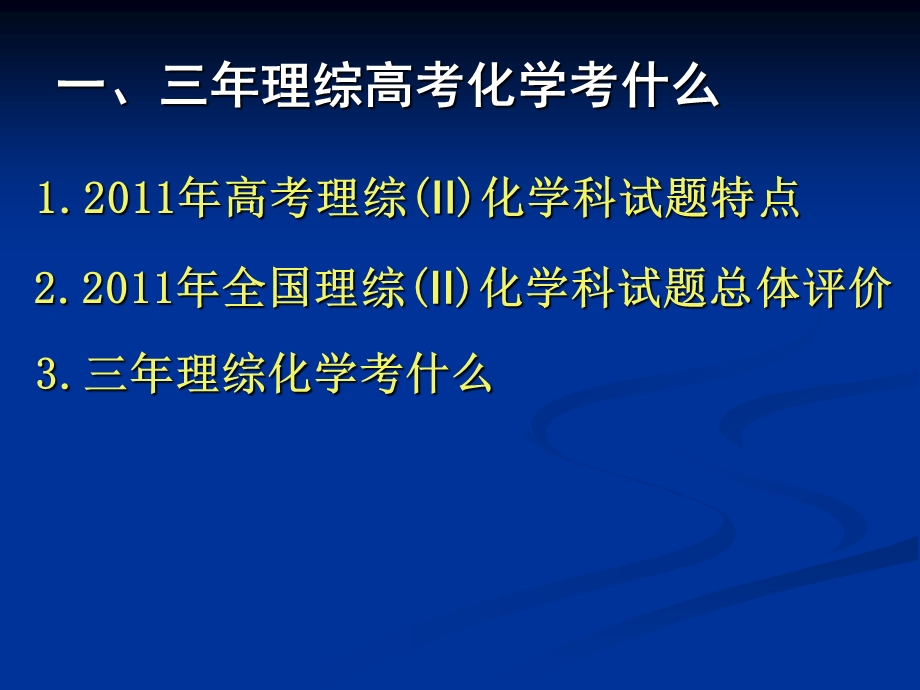 高考理综化学命题趋势展望及复习备考(2).ppt_第3页