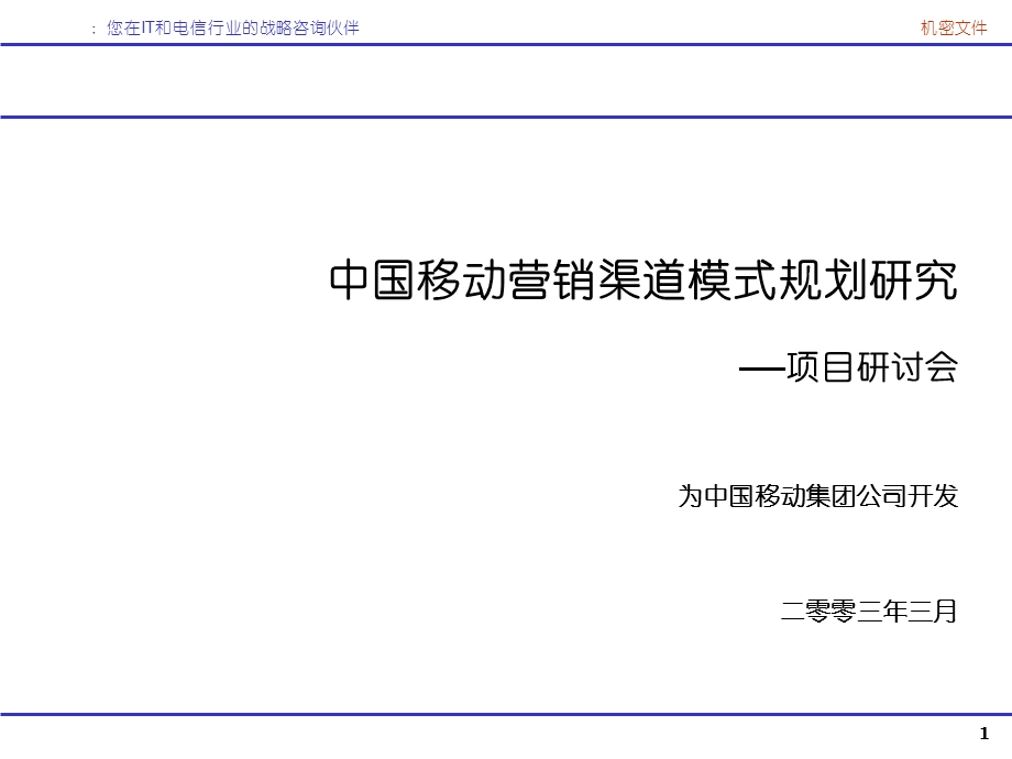 【经管类】中国移动营销渠道模式规划研究.ppt_第1页