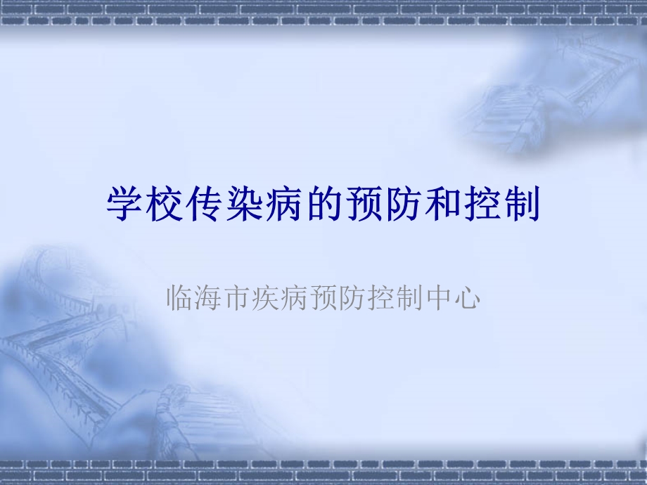 181_5095607_学校传染病的预防和控制-临海教育网.ppt_第1页