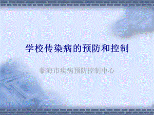 181_5095607_学校传染病的预防和控制-临海教育网.ppt