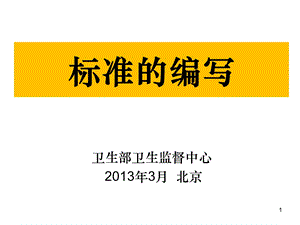 国家标准化体系标准的编写指导培训讲座PPT(1).ppt