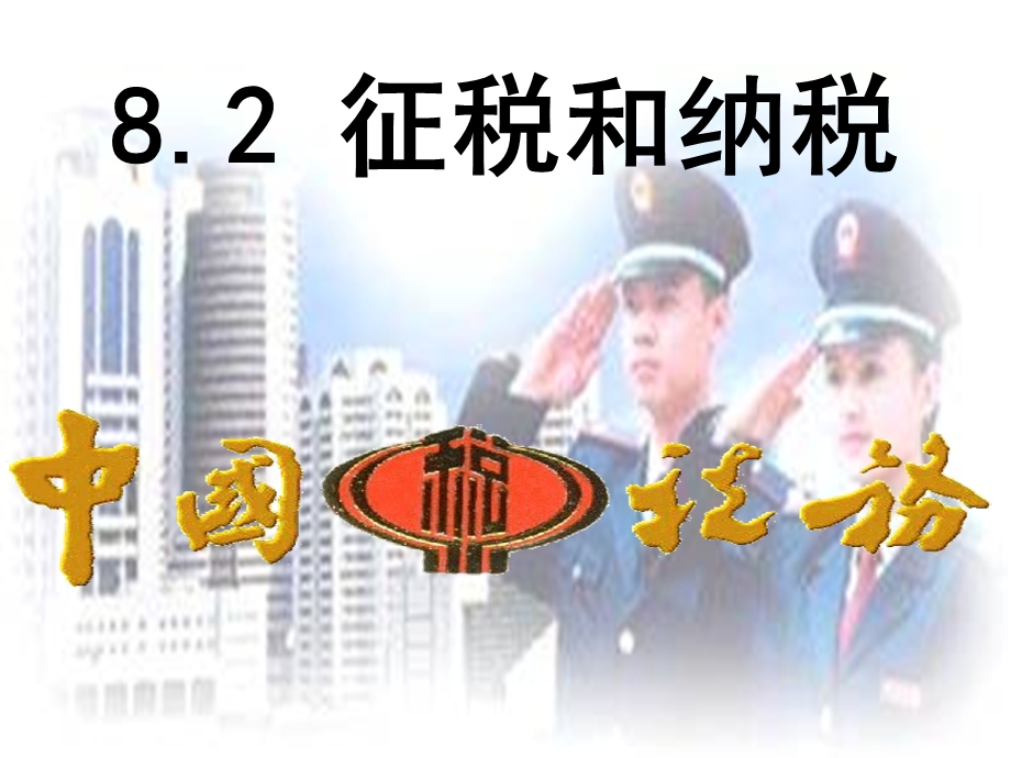 经济生活82征税和纳税ppt(共22张ppt).ppt_第2页