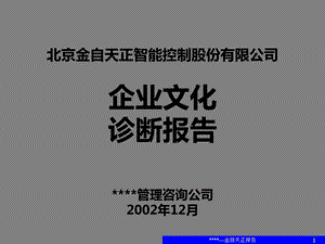 北京金自天正智能控制股份有限公司企业文化诊断报告(汇报版).ppt