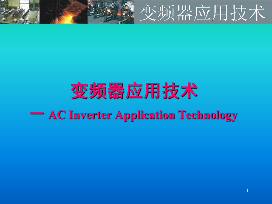 变频器应用技术教学课件PPT.ppt_第1页