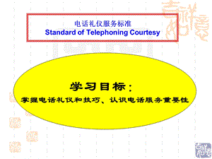 电话礼仪服务培训ppt.ppt