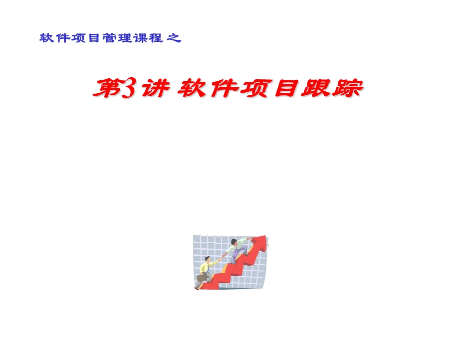 软件项目跟踪软件项目跟踪PPT.ppt_第1页