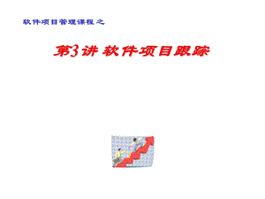 软件项目跟踪软件项目跟踪PPT.ppt