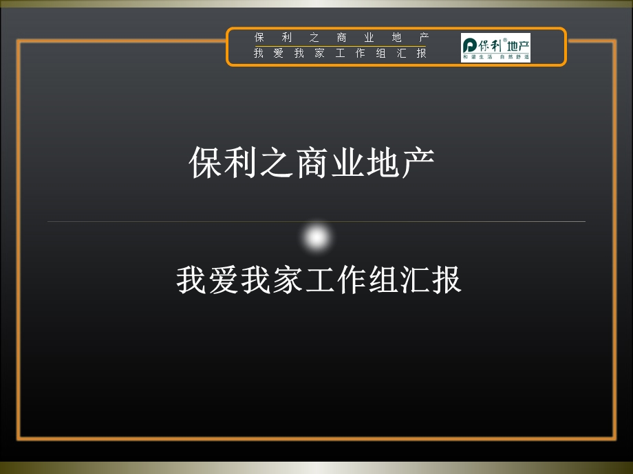 2011年保利之商业地产我爱我家工作组汇报.ppt_第1页