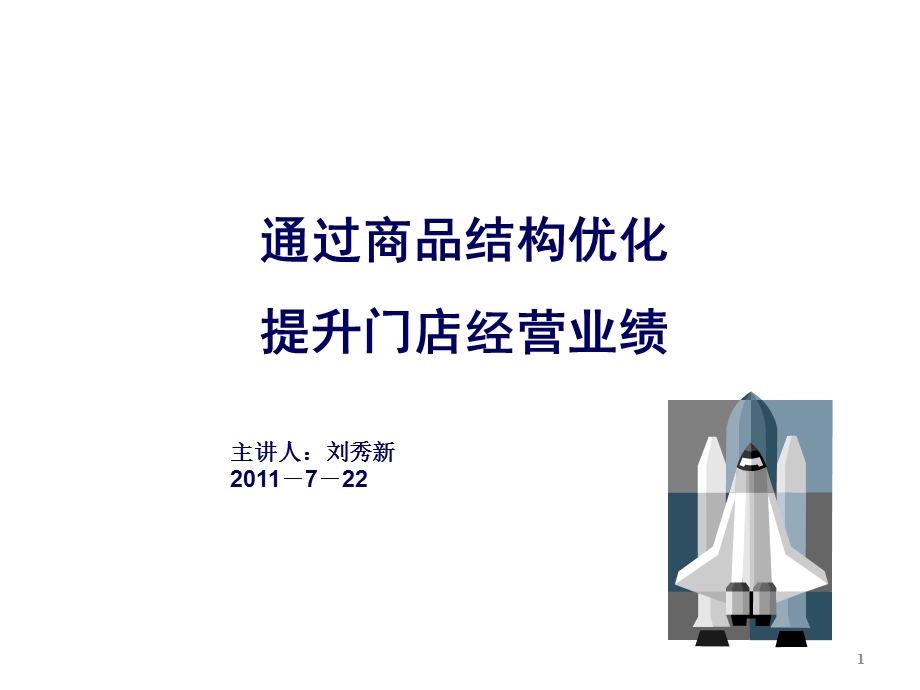 商品结构优化.ppt.ppt_第1页