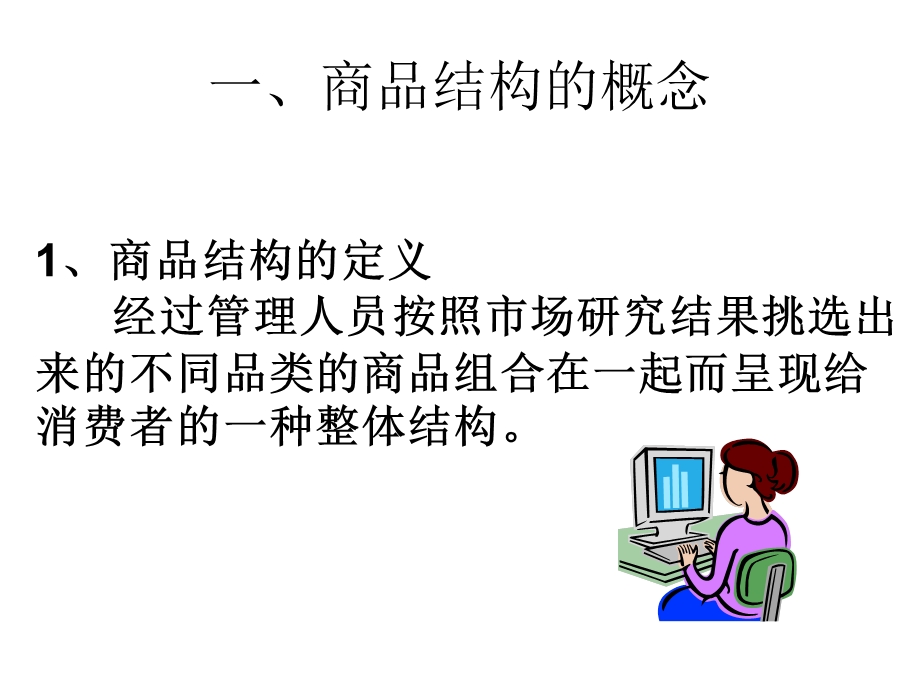 商品结构优化.ppt.ppt_第3页