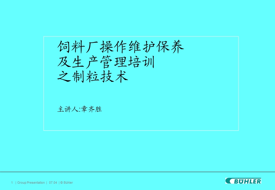 饲料厂操作维护保养及生产管理培训之制粒技术--主讲人章齐胜.ppt_第1页