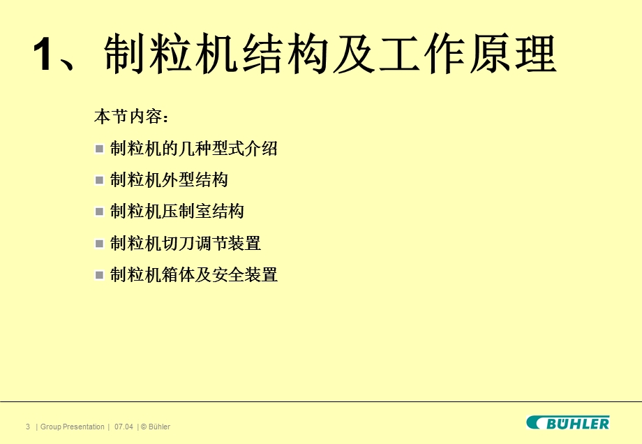 饲料厂操作维护保养及生产管理培训之制粒技术--主讲人章齐胜.ppt_第3页