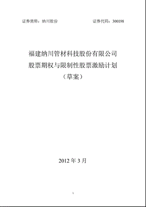 纳川股份：股票期权与限制性股票激励计划（草案） .ppt