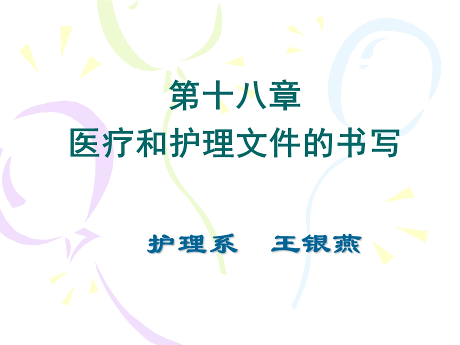 第十八章医疗和护理文件的书写.ppt_第1页