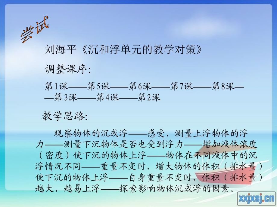 教科版小学五年级上册《沉和浮》单元教学建议(1).ppt_第2页