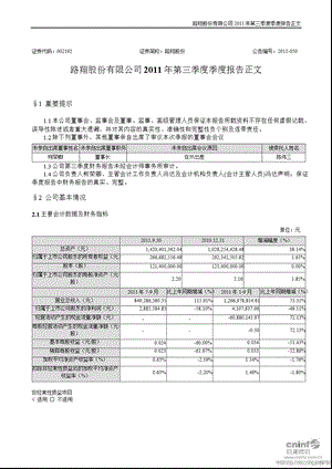 路翔股份：2011年第三季度报告正文.ppt