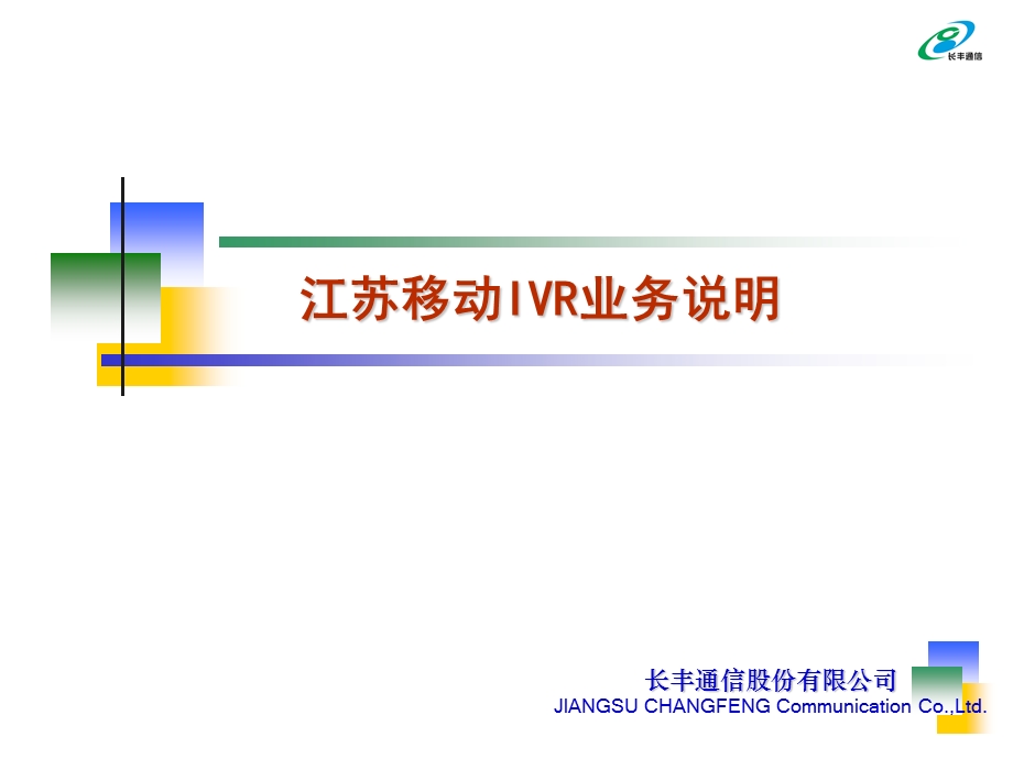 江苏移动IVR业务申报材料.ppt_第1页