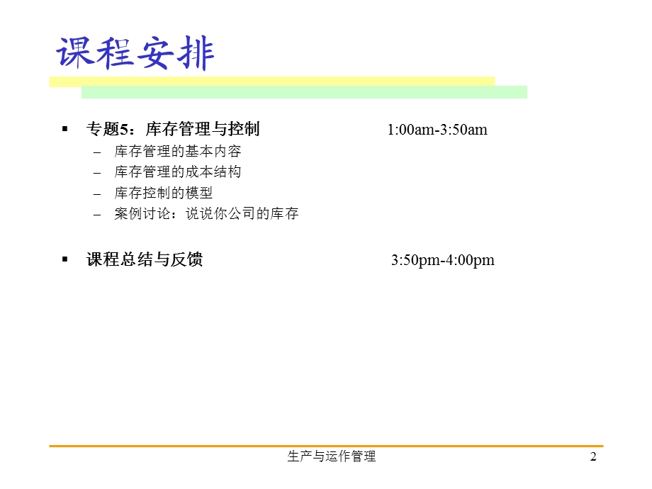 运营管理第五天部分-库存管理与运作咨询.ppt_第2页