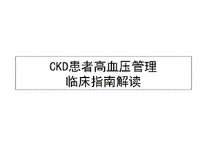 CKD患者高血压管理.ppt