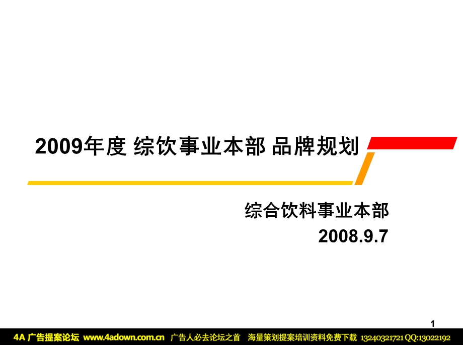 统一2009年度综饮事业本部品牌规划方案.ppt_第1页