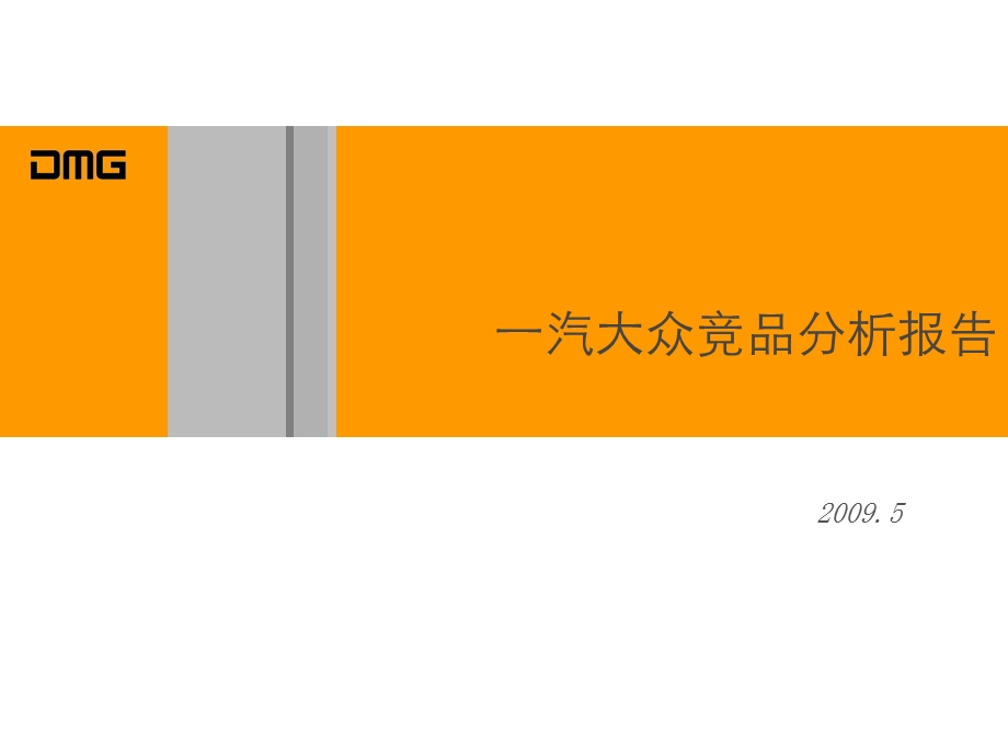 一汽大众竞品竞争环境市场分析报告2009.5(2).ppt_第1页