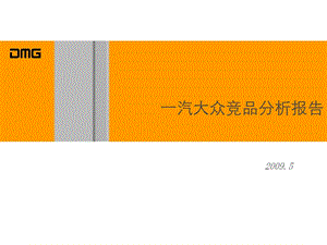 一汽大众竞品竞争环境市场分析报告2009.5(2).ppt