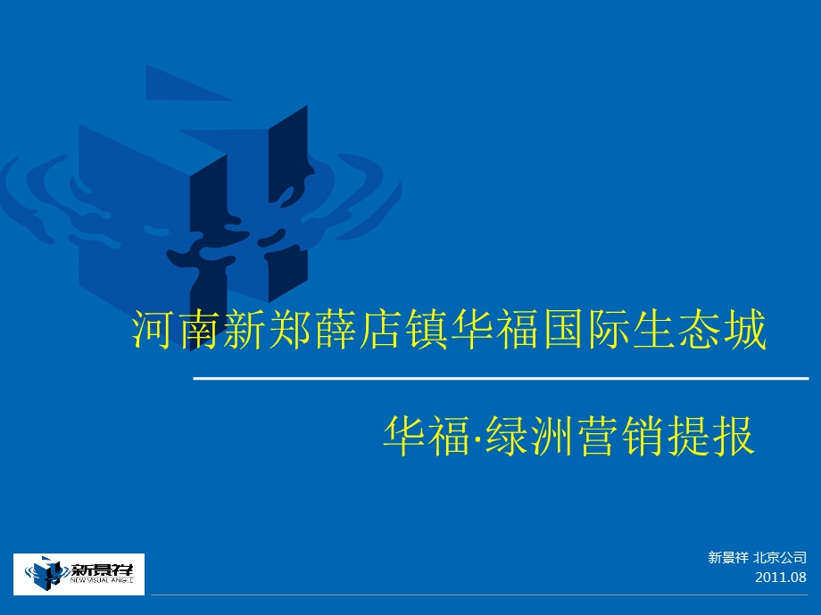 2011年8月河南新景祥河南华福绿洲营销报告（91页） (1).ppt_第1页