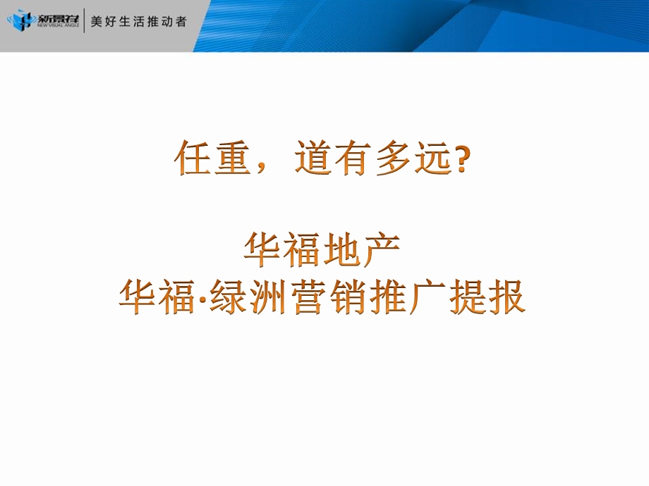 2011年8月河南新景祥河南华福绿洲营销报告（91页） (1).ppt_第2页