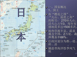 介绍日本的最详细PPT——带你认识日本(1).ppt