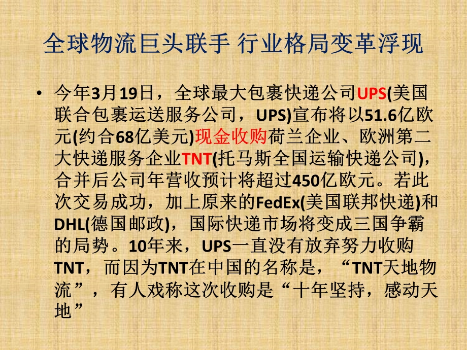 UPS收购TNT案例介绍分析PPT(1).ppt_第2页