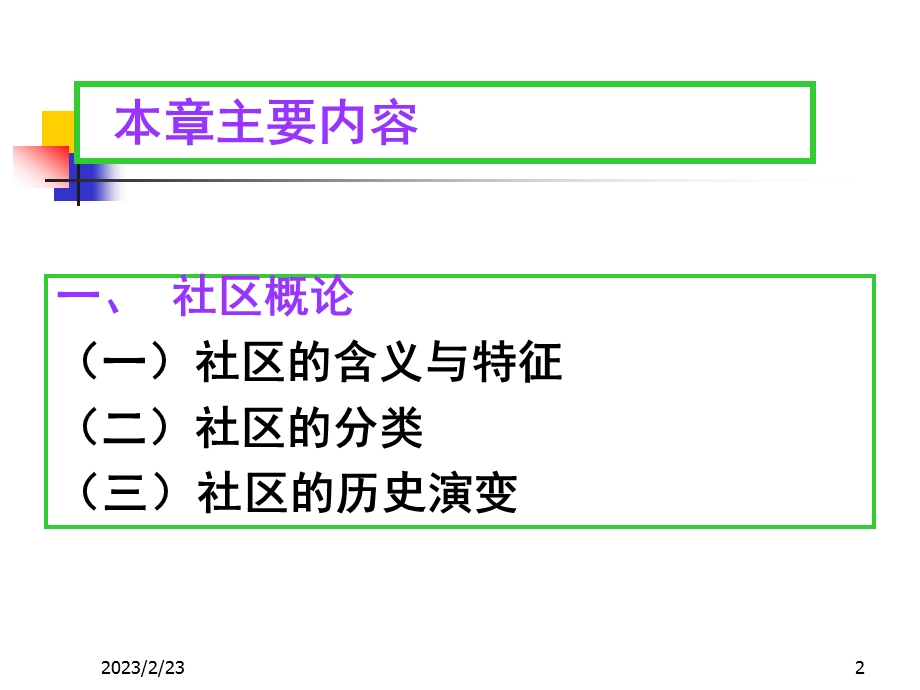 社会学概论社区教学PPT幻灯片.ppt_第2页