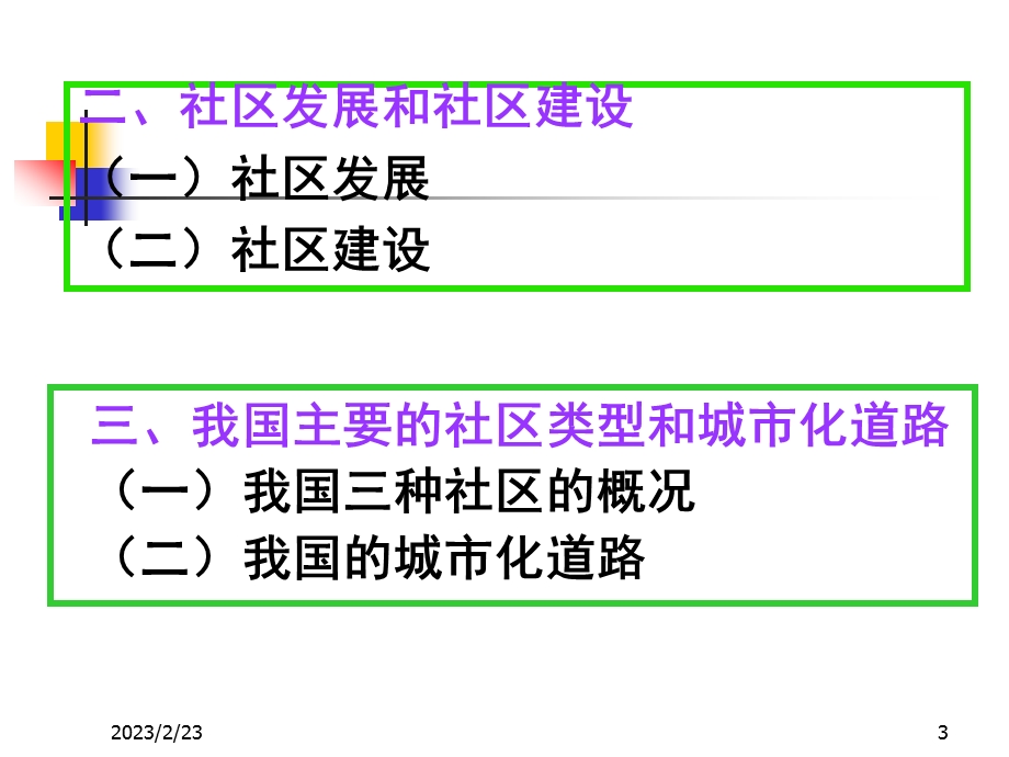 社会学概论社区教学PPT幻灯片.ppt_第3页