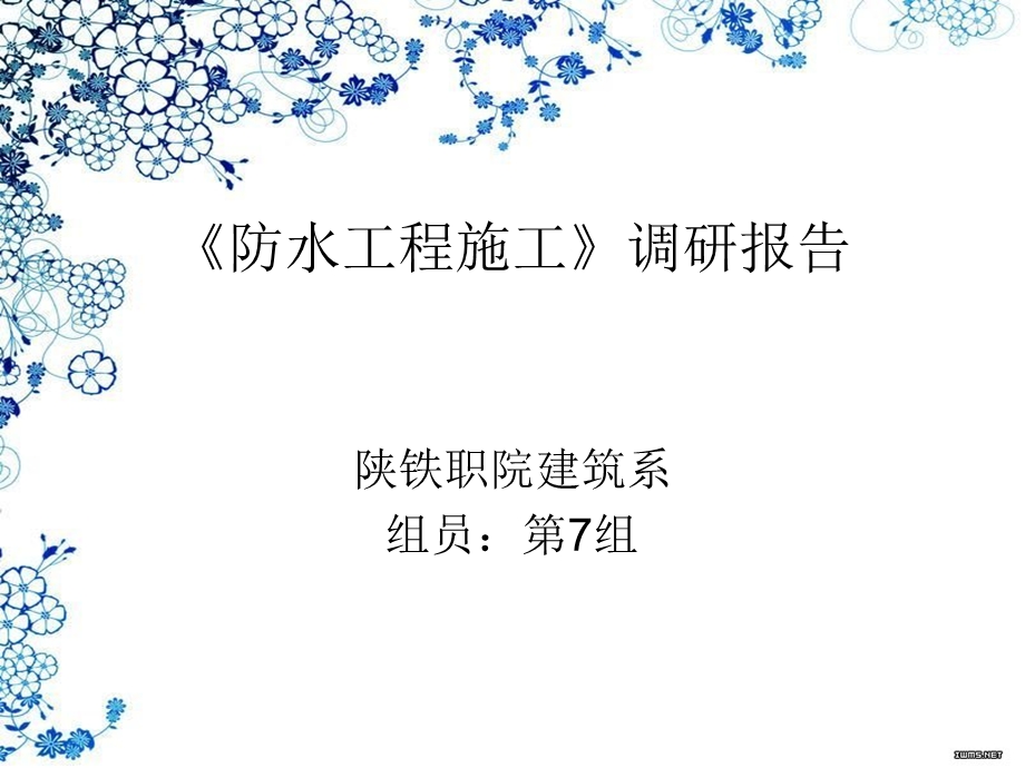 防水材料市场调研.ppt_第1页