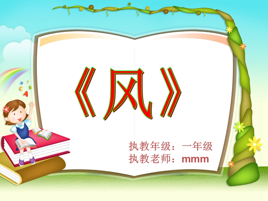 湘少版小学一年级语文《风.ppt_第2页