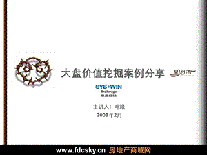 思源2009年大盘价值挖掘案例分享（星河湾） .ppt