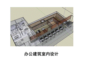 《办公建筑室内设计》.ppt